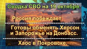 Сводка СВО на  19 октября. Россия побеждает, готовы обменять Херсон и Запорожье на Донбасс и хаос в