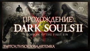 ПЕРВОЕ ПРОХОЖДЕНИЕ ДАРК СОУЛС 2 | ЧАСТЬ #2 | DARK SOULS 2