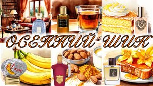 Шикарные ароматы для поздней осени. Сделаем ноябрь красивым!
