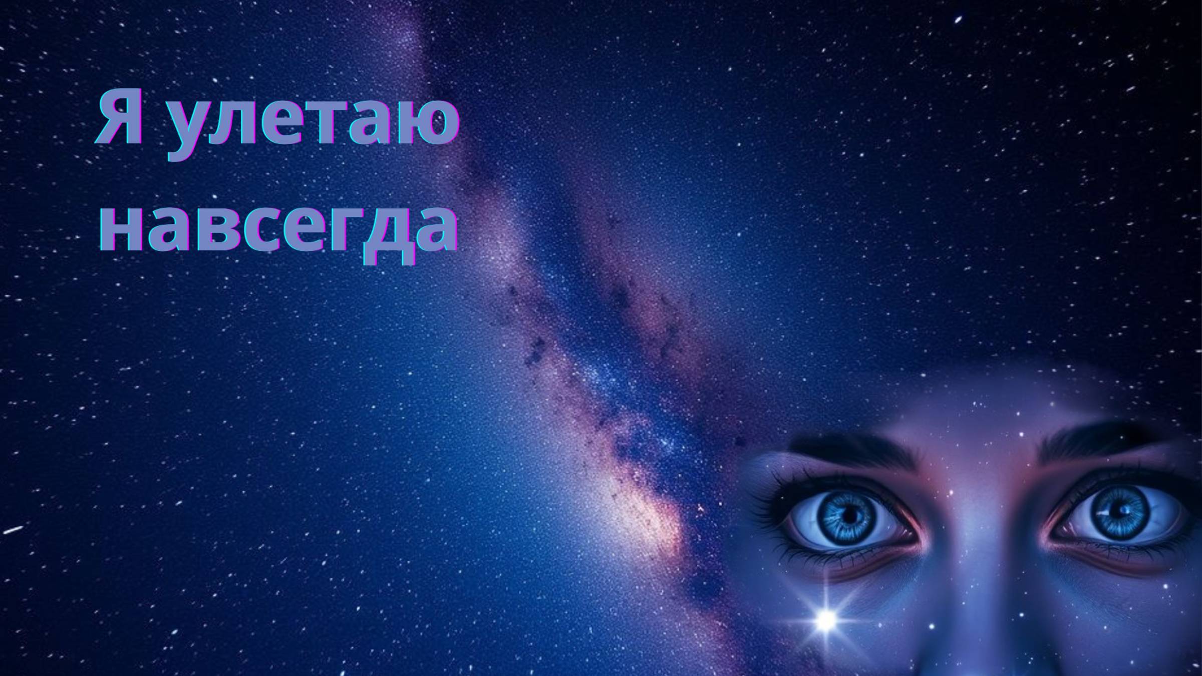 Я улетаю навсегда — авторская песня о любви | Посвящается жене ❤️