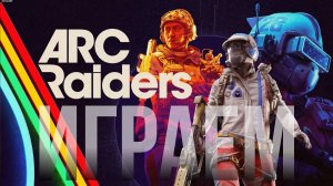 Arc Raiders | Манжеты ГД