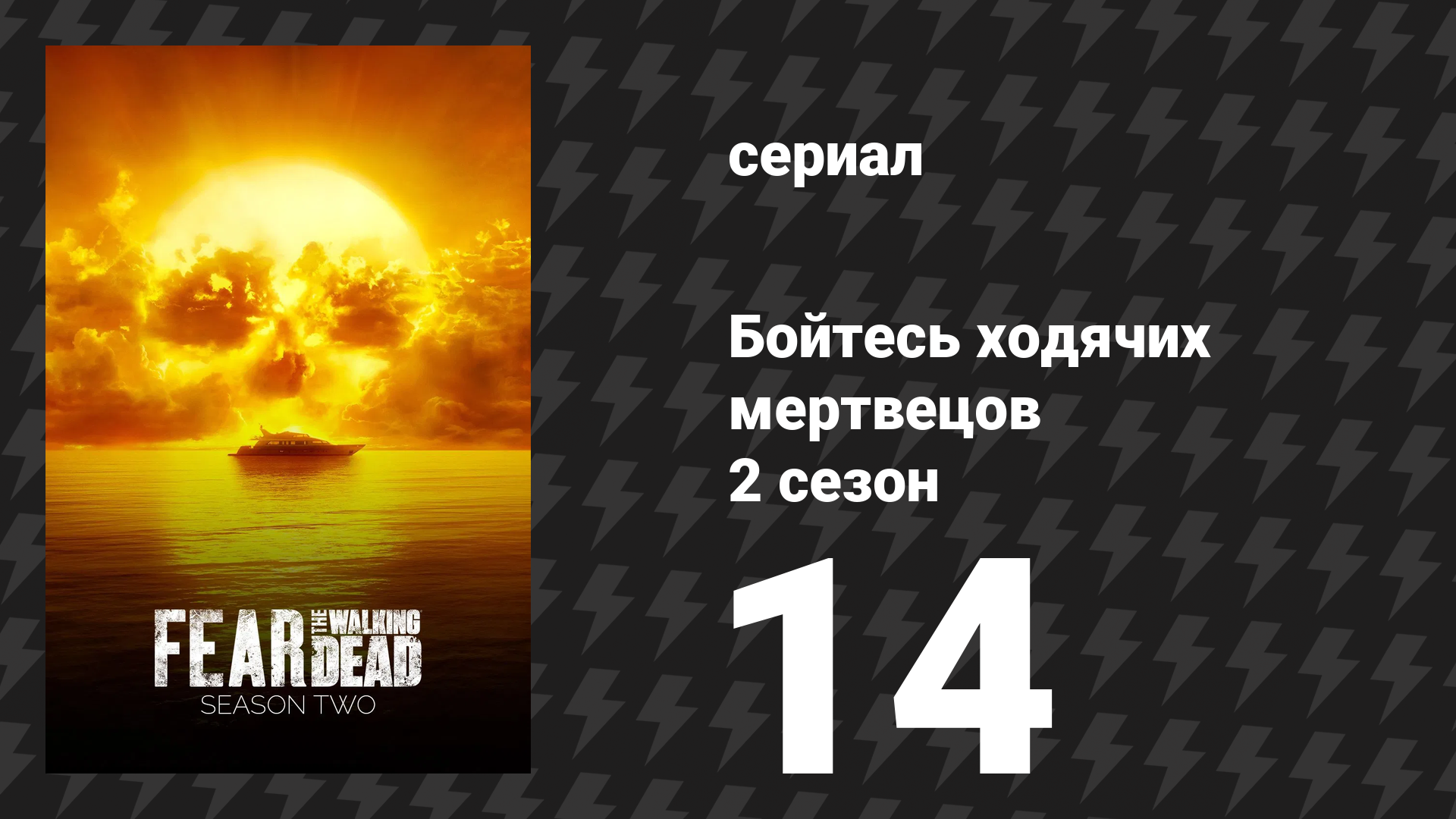 Бойтесь ходячих мертвецов 2 сезон 14 серия «Гнев» (сериал, 2016)