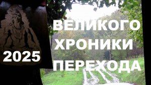 ХРОНИКИ ВЕЛИКОГО ПЕРЕХОДА 2025