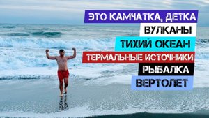 Это Камчатка, Детка🔥