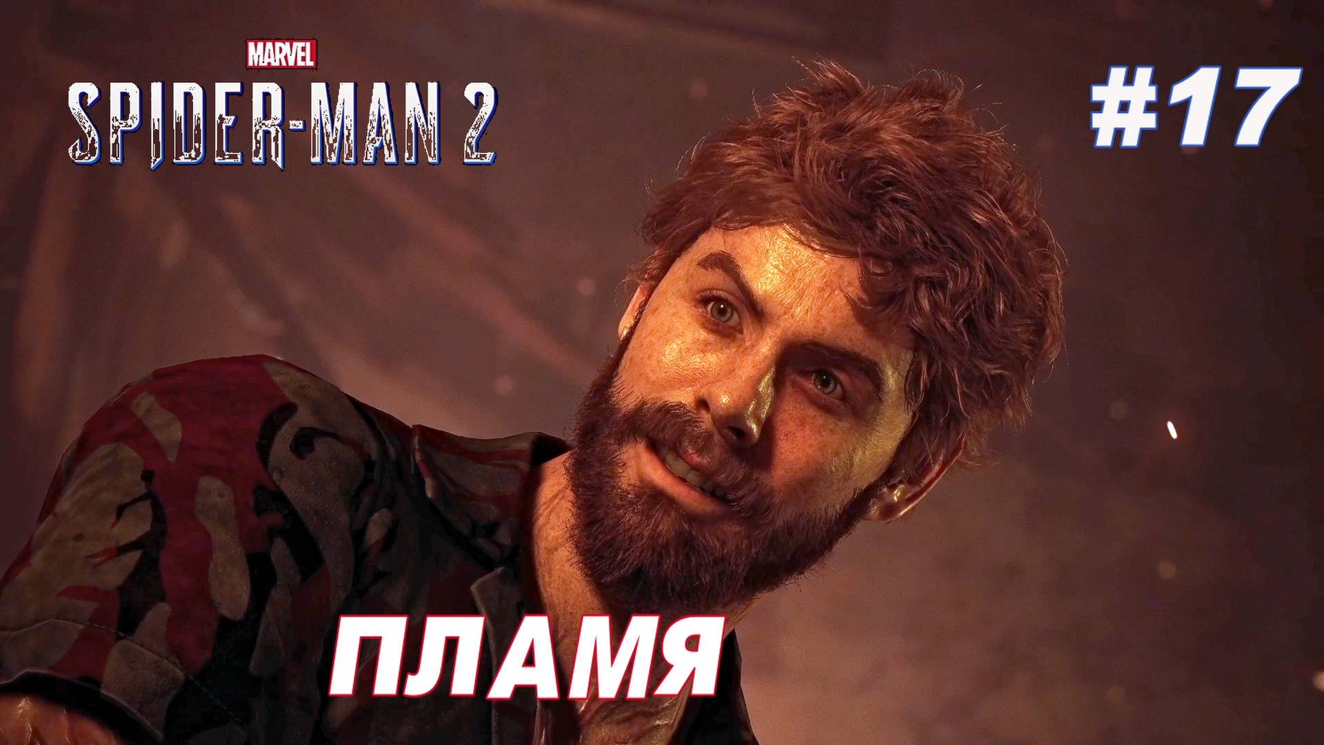 SPIDER-MAN 2 // Прохождение // #17: ПЛАМЯ