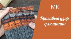 МК КРАСИВЫЙ УЗОР ДЛЯ ШАПКИ