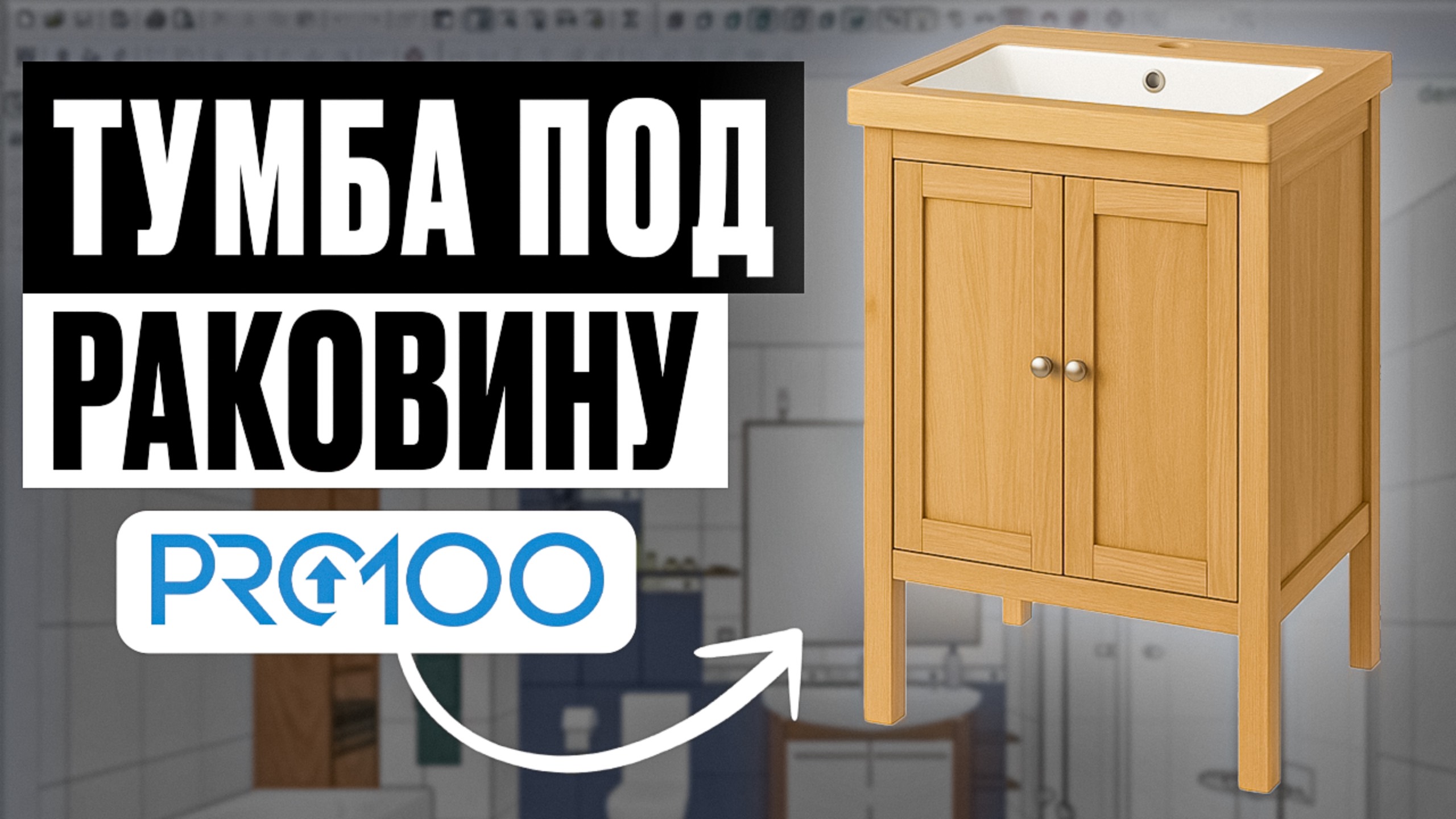 Тумба под раковину в PRO100 за 5 минут