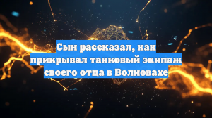 Сын рассказал, как прикрывал танковый экипаж своего отца в Волновахе