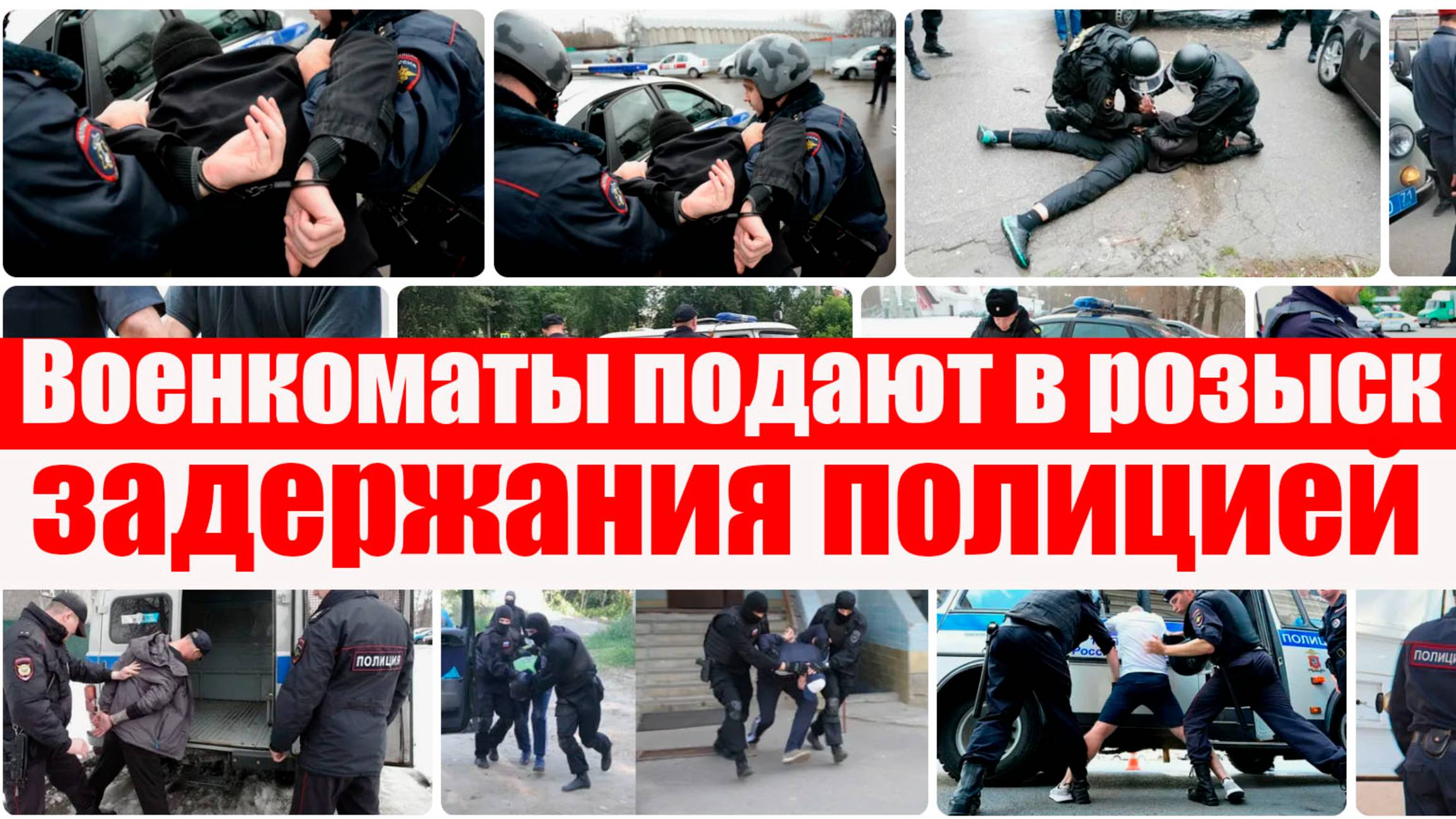 ВОЕНКОМАТЫ массово подают в розыск. ЗАДЕРЖАНИЕ ПОЛИЦИЕЙ. ЧТО ПО ЗАКОНУ смотреть онлайн