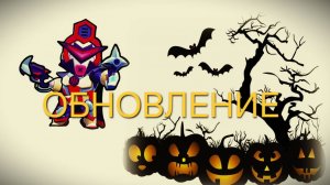 Brawl Stars- ХЕЛЛОУИН 2025
