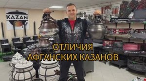 Виды и отличия афганских казанов