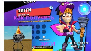 как получить нового бравлера зиги?