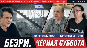 Жертвы, похищения и истории спасшихся | Беэри. Чёрная суббота. 7 октября Израиль