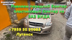 Равняем передний бампер пластиковый бампер на ЗАЗ ВИДА