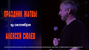 "Праздник жатвы" / Алексей Сюлев / 19.10.2025