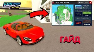 ГАЙД, КАК ПРОЙТИ НОВЫЙ ИВЕНТ CAR FACTORY! ГДЕ НАХОДЯТСЯ ВСЕ ДЕТАЛИ?! | Car Dealership Tycoon