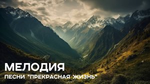 Музыка для настроения | Мелодия песни | Прекрасная жизнь