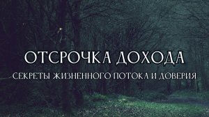 Почему доход приходит не сразу и из неожиданных источников