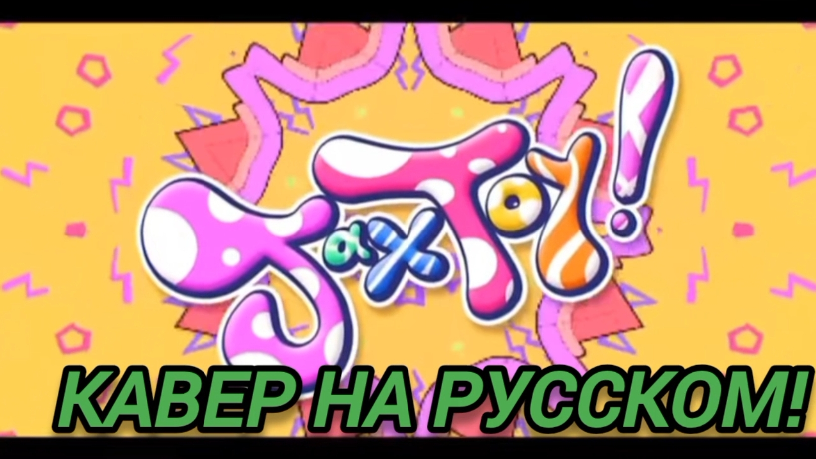 Jax Toy!   кавер на русском песня Удивительный цифровой цирк