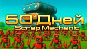 50 дней хардкора Scrap Mechanic ФИЛЬМ (перезалив с ютуба)