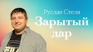 ЗАРЫТЫЙ ДАР • Руслан Стеля • 19 октября 2025