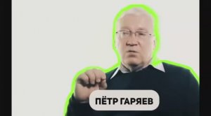 Гаряев