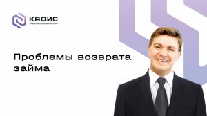 Проблемы возврата займа