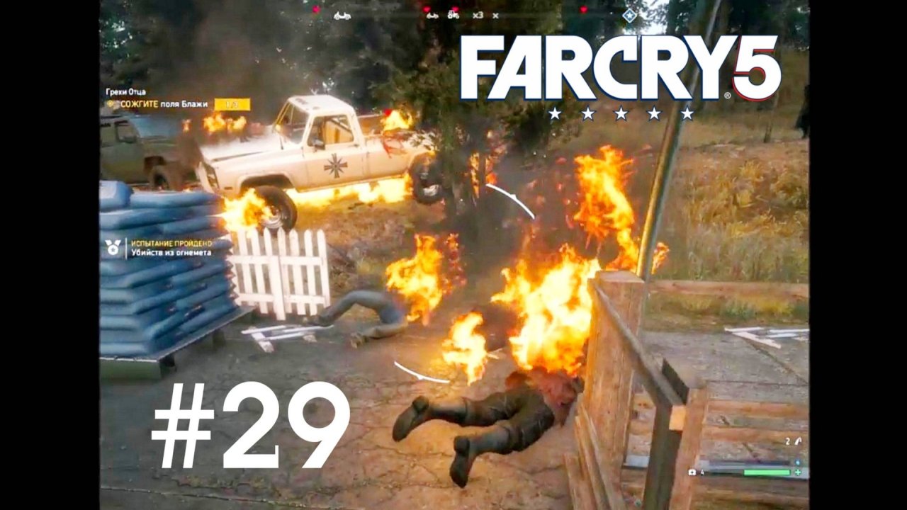 Far Cry 5. Жжём чужих и своих в игрофильме Фар Край 5, 29 серия.