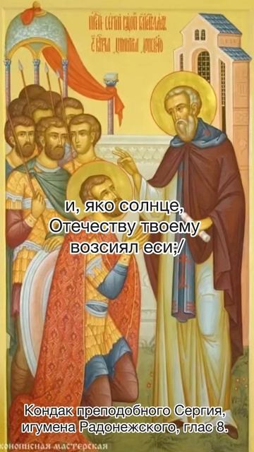 Кондак преподобного Сергия, игумена Радонежского, глас 8, 8 октября по н.ст. смотреть онлайн