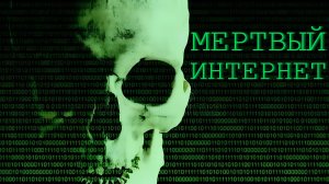 ПОЧЕМУ ИНТЕРНЕТ УМИРАЕТ? | ТЕОРИЯ "МЕРТВОГО ИНТЕРНЕТА"