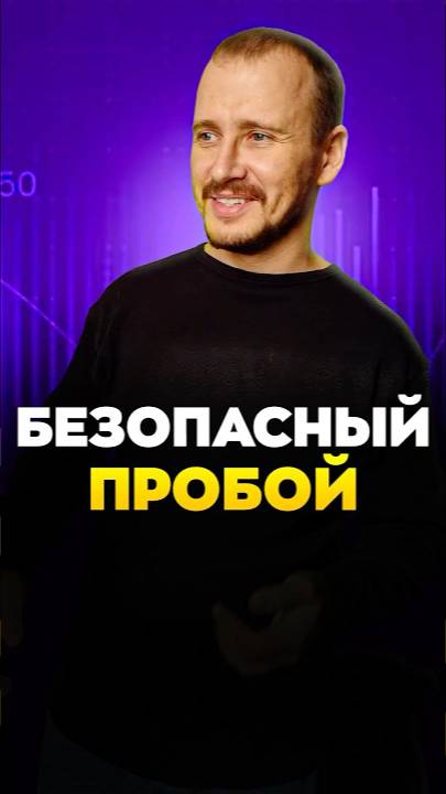 Безопасный ПРОБОЙ смотреть онлайн