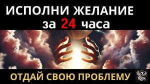 ИСПОЛНЕНИЕ ЖЕЛАНИЙ. ОТДАЙ СВОЮ ПРОБЛЕМУ ВЫСШИМ СИЛАМ! | Психология: сила внутри