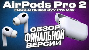 Финальная копия AirPods Pro 2 FCO 3.0 Лучший звуковой чип Huilian 377 Super+ Все функции оригинала