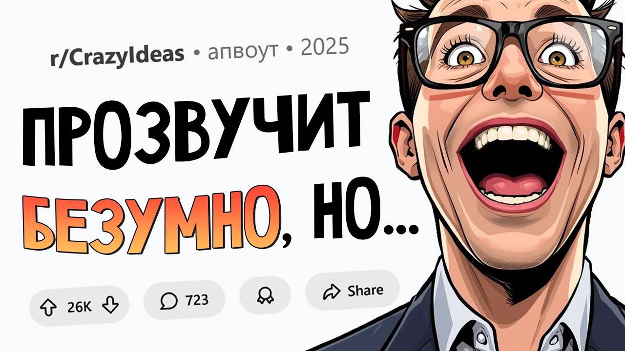 Предложите свою самую безумную идею! смотреть онлайн