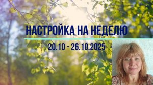 Настройка на неделю 20.10 - 26.10.2025. #психология #осознанность #медитация