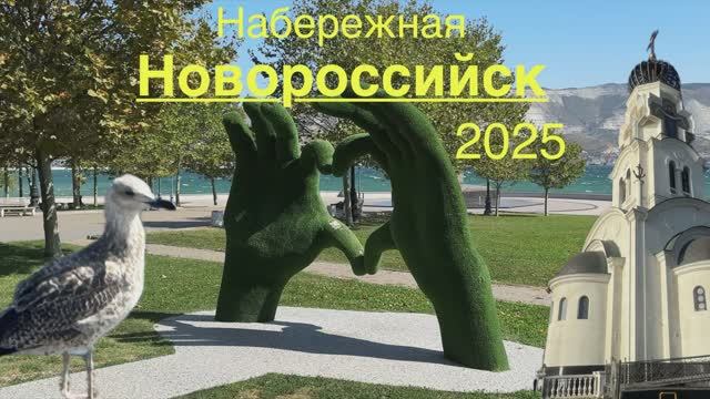 Новороссийск. Набережная. Лето 2025 смотреть онлайн