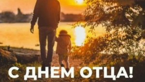 ДЕНЬ ОТЦА! С ПРАЗДНИКОМ!