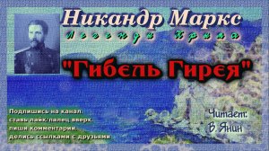 Н.Маркс "Гибель Гирея"