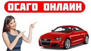 Сайт купить осаго онлайн