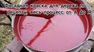 Финская краска своими руками.