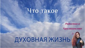 Духовная жизнь христиан - что это такое и как ее вести