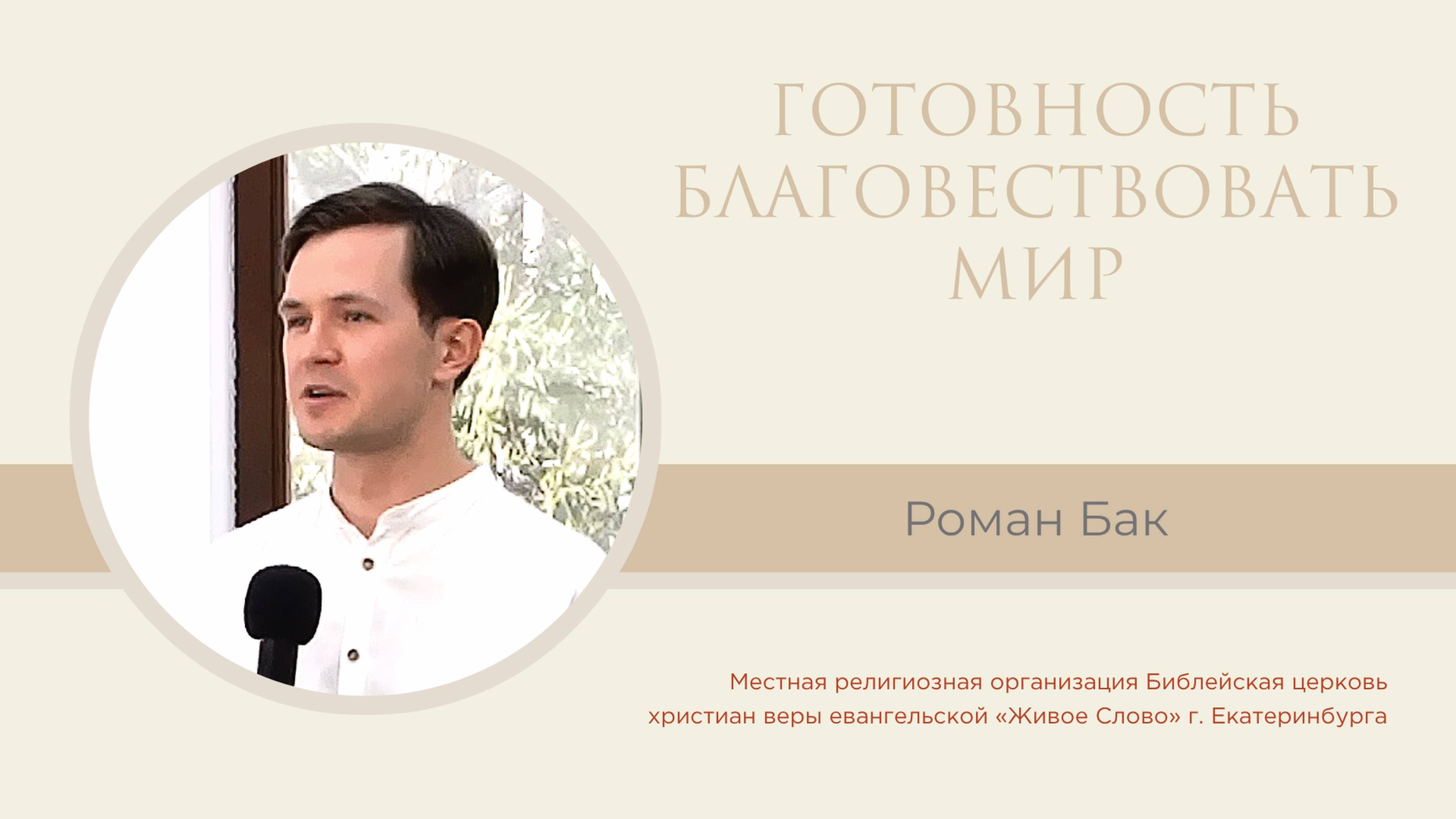 Готовность благовествовать мир. Роман Бак смотреть онлайн