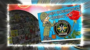 С Днём Военного Связиста 17! Праздничное поздравление!