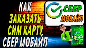 Как заказать сим карту сбер мобайл