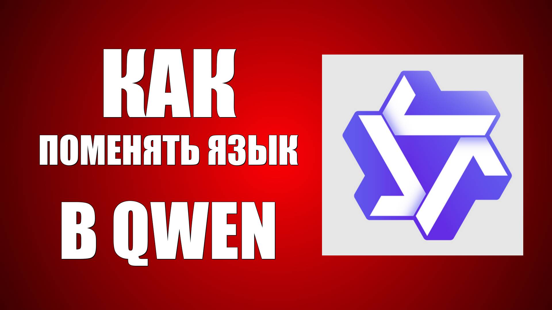 Как поменять язык в Qwen — быстро и легко!