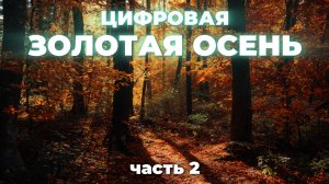 #ЗолотаяОсень2025 Прорывные Технологии и Будущее сельского хозяйства России
