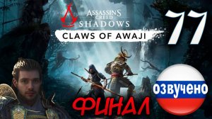 Assassin's Creed Shadows ПРОХОЖДЕНИЕ С РУССКОЙ ОЗВУЧКОЙ #77 CLAWS OF AWAJI ФИНАЛ КОНЕЦ