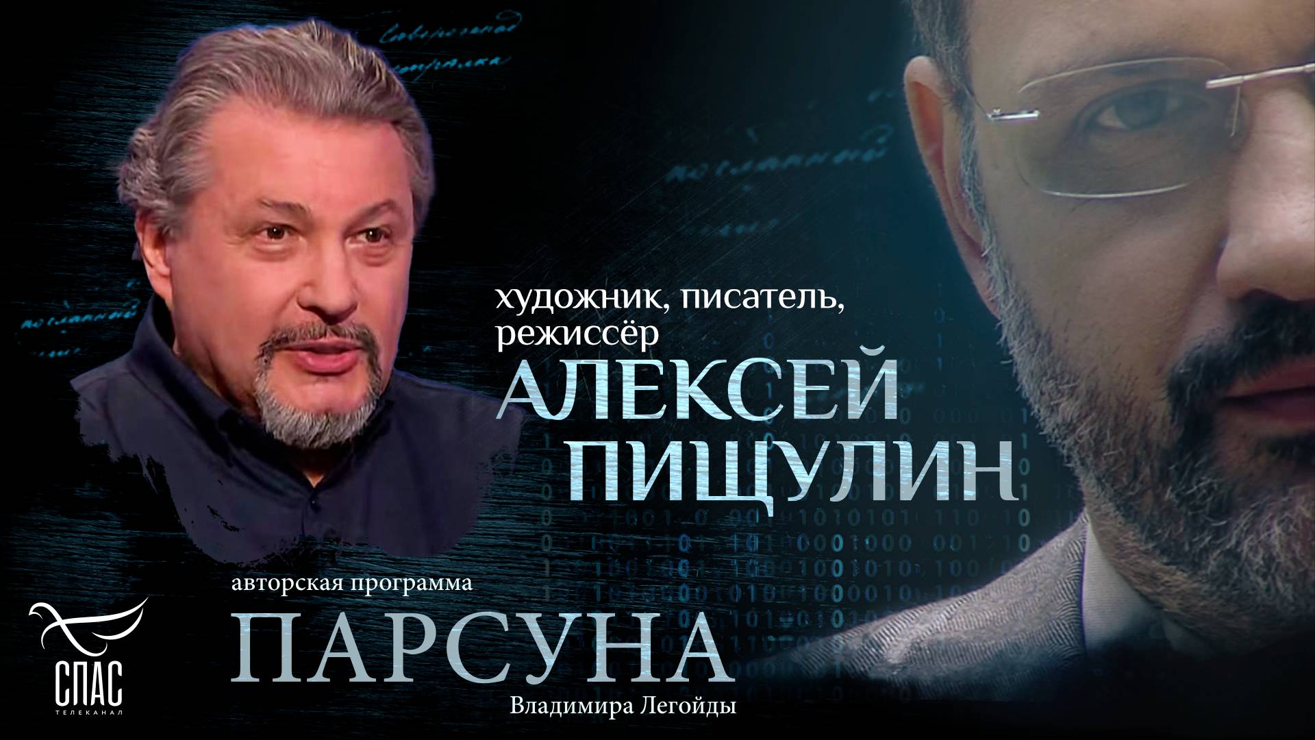 «Цифровизация обрекает человека на несчастье». Парсуна Алексея Пищулина