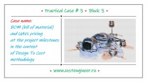 Сase #3. BOM and UAVs pricing at project milestonesin the context of Design To Cost methodology