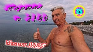 #Абхазия2025 🌴19.10.25г. ❗ Выпуск № 2189🔥вчера +22°🌡ночью +14°🌡море +19,1°🐬
